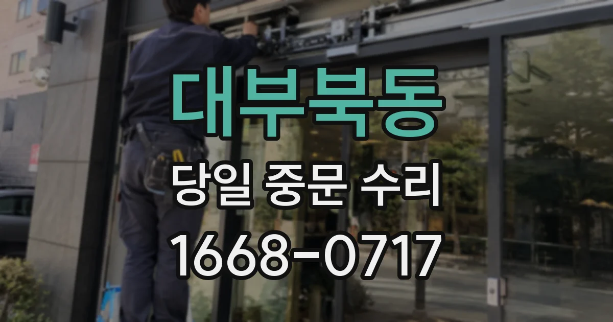 대부북동 당일 중문 수리