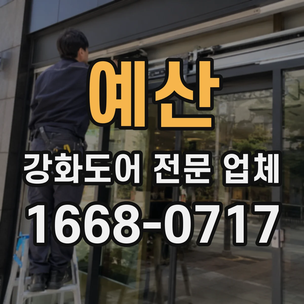 예산 강화도어 전문 업체