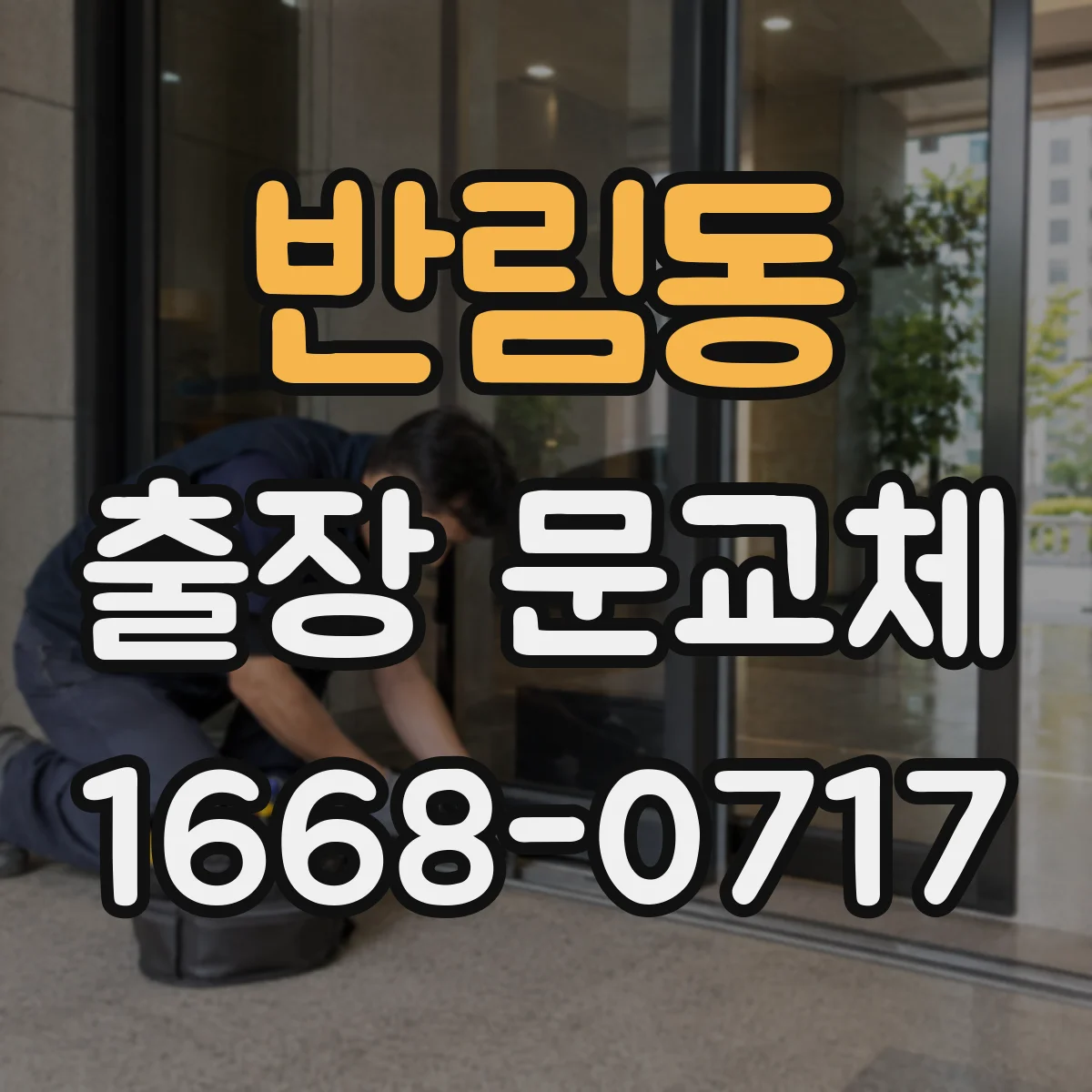 반림동 출장 문교체