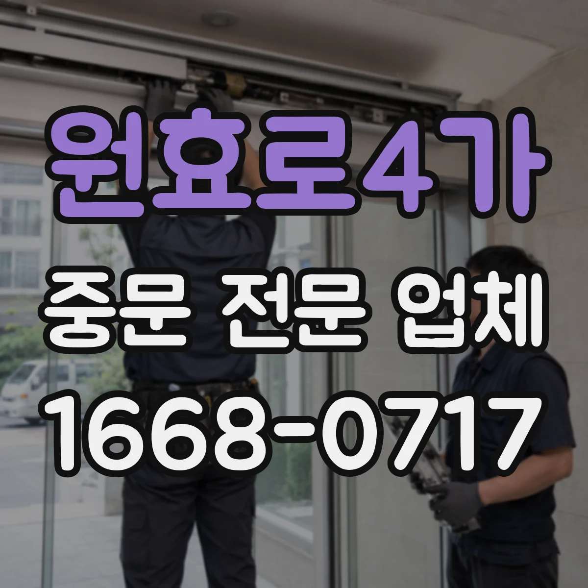 원효로4가 중문 전문 업체