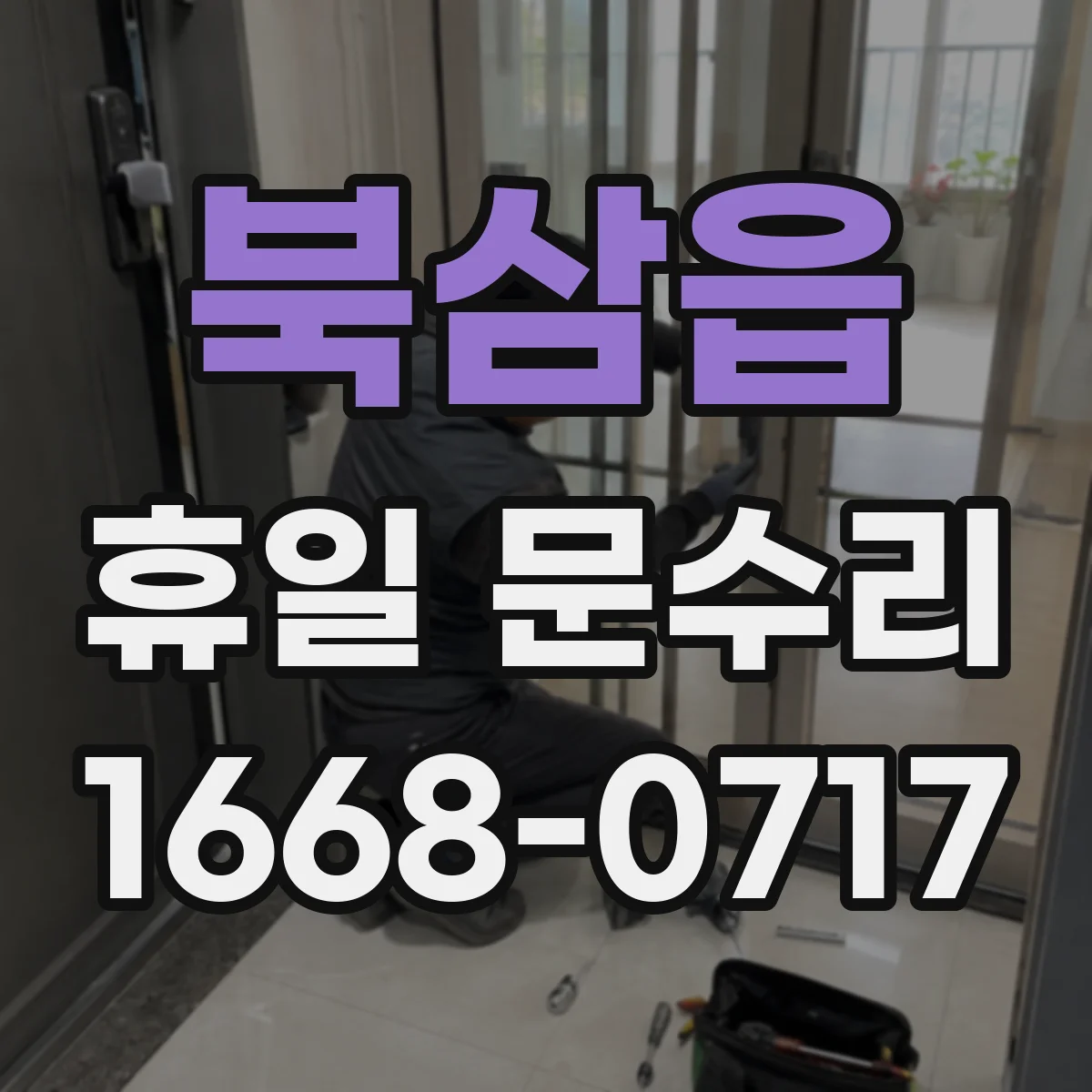 북삼읍 휴일 문수리