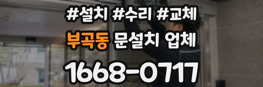 부곡동 문설치 업체