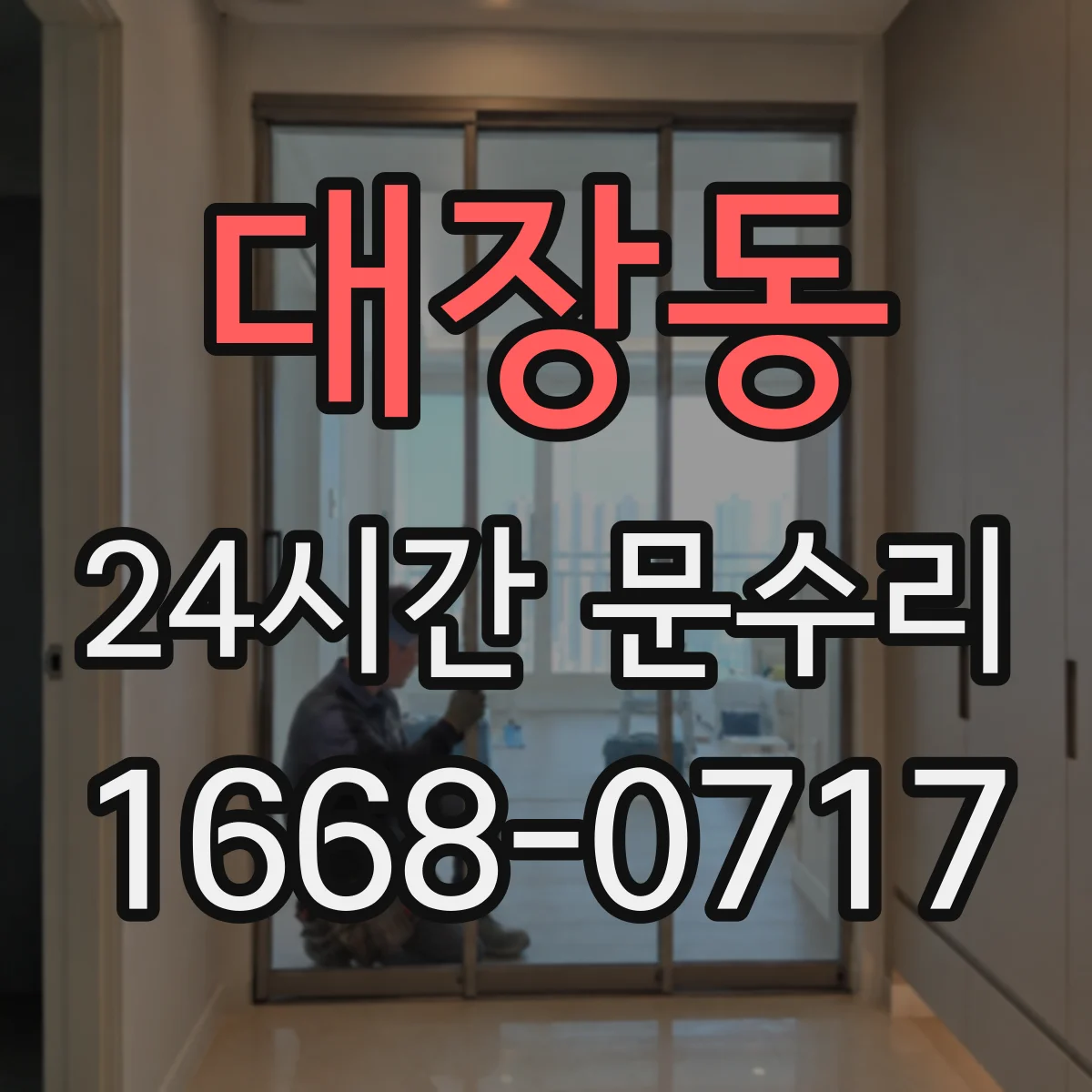 대장동 24시간 문수리 도어락 오작동 보안 유지하며 해결