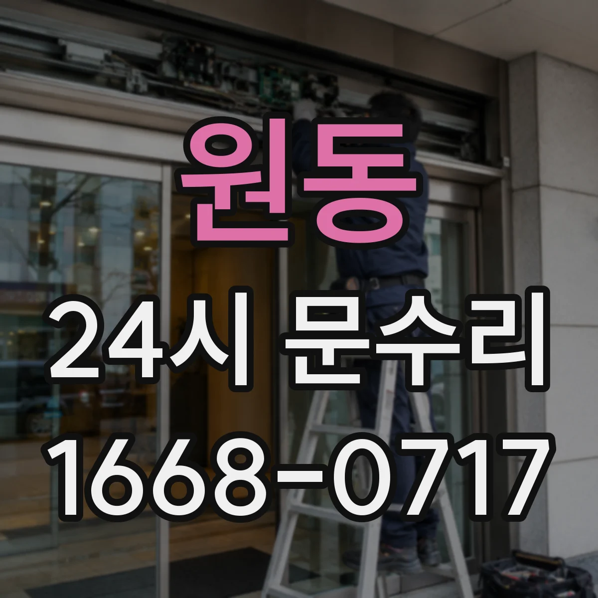 원동 24시 문수리