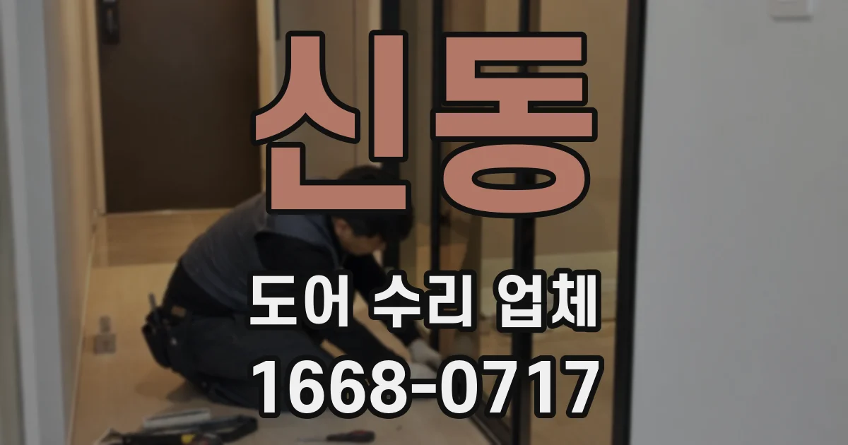 신동 도어 수리 업체