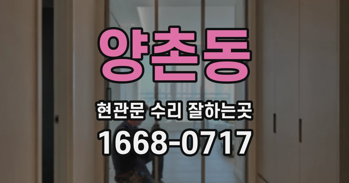 양촌동 현관문 수리 잘하는곳