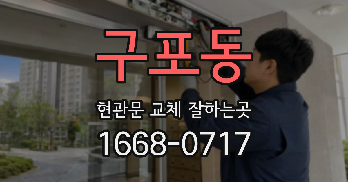 구포동 현관문 교체 잘하는곳