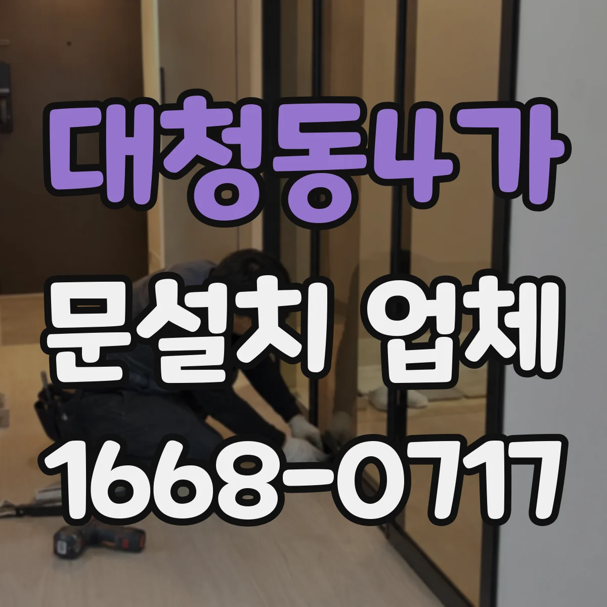 대청동4가 문설치 업체