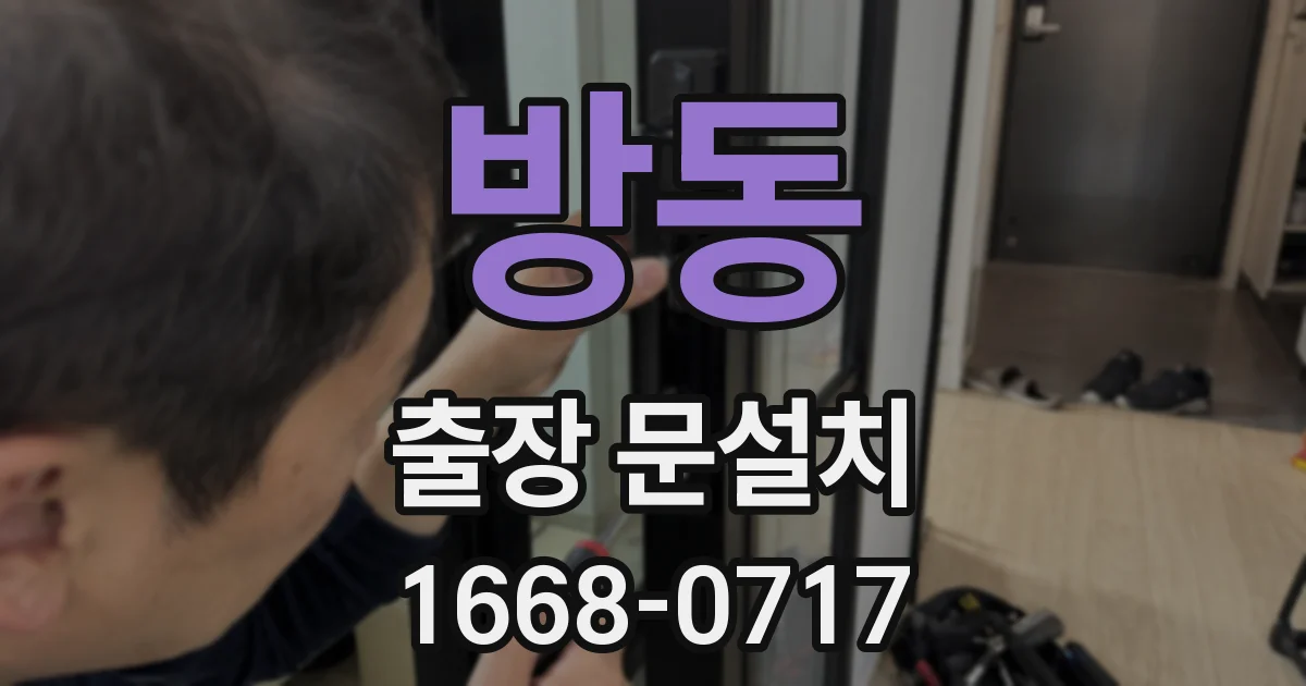 방동 출장 문설치