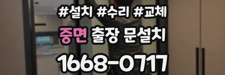 중면 출장 문설치