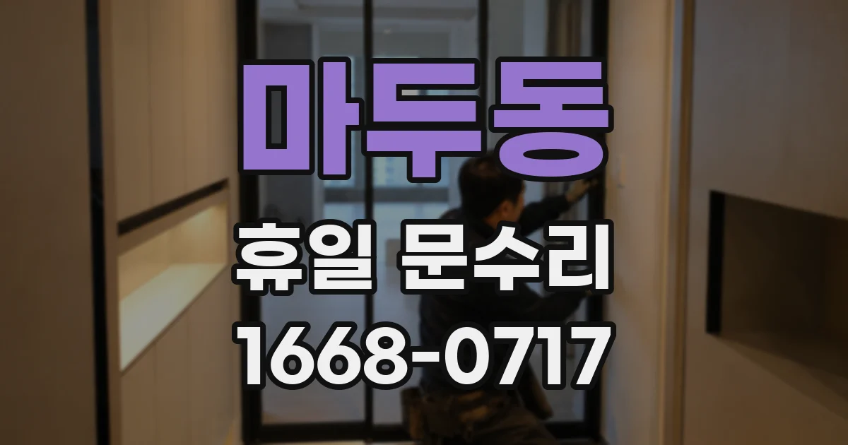 마두동 휴일 문수리