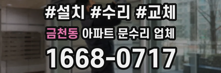 금천동 아파트 문수리 업체