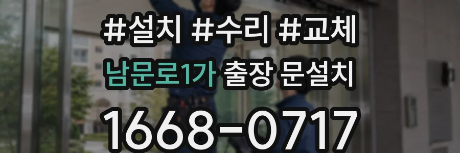 남문로1가 출장 문설치