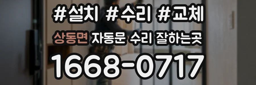 상동면 자동문 수리 잘하는곳