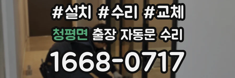 청평면 출장 자동문 수리