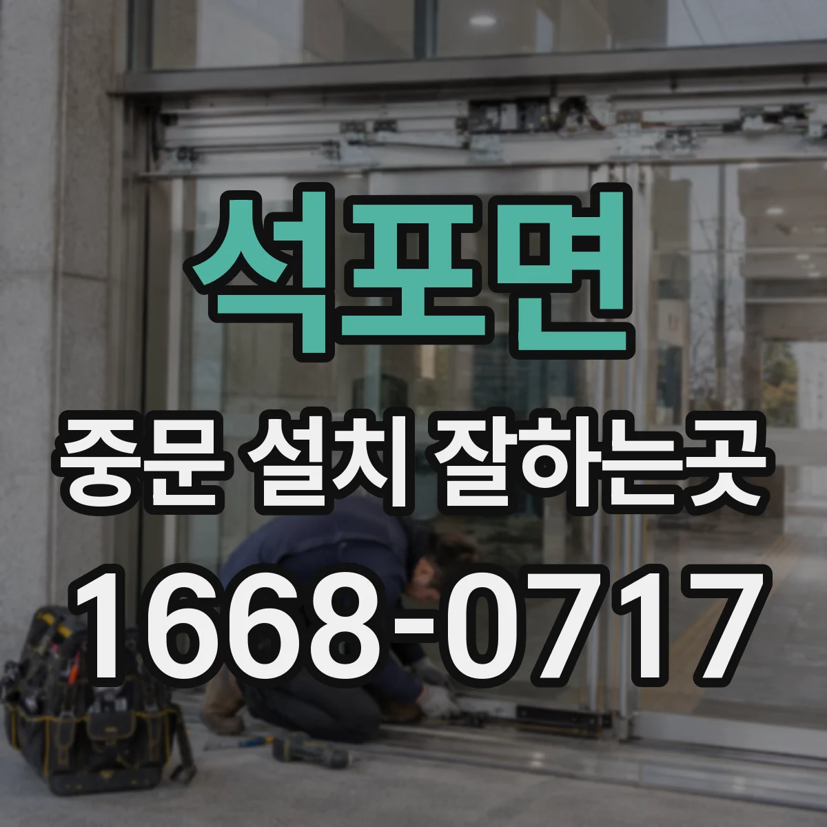 석포면 중문 설치 잘하는곳