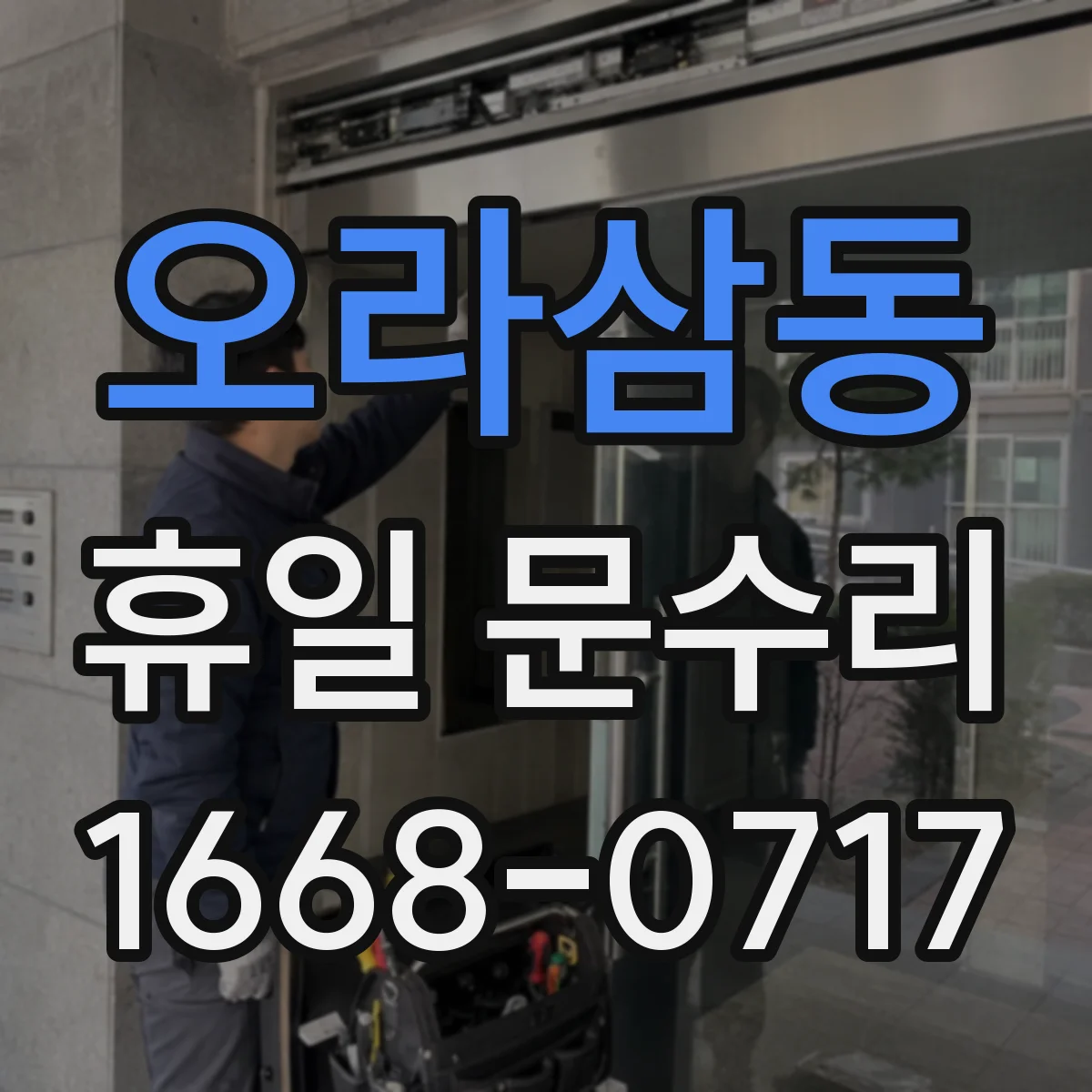 오라삼동 휴일 문수리