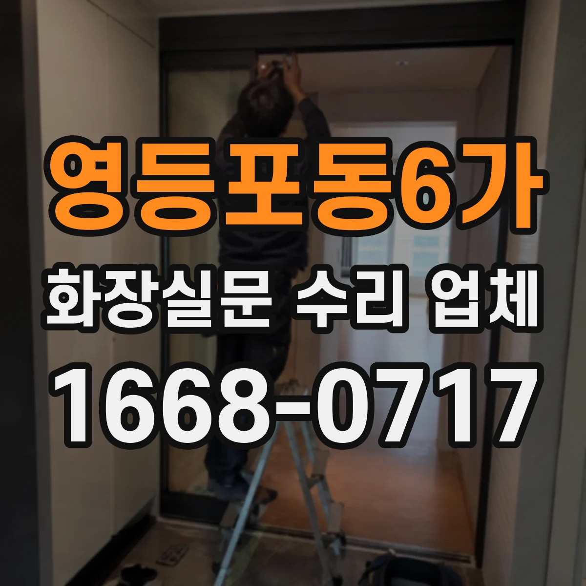 영등포동6가 화장실문 수리 업체