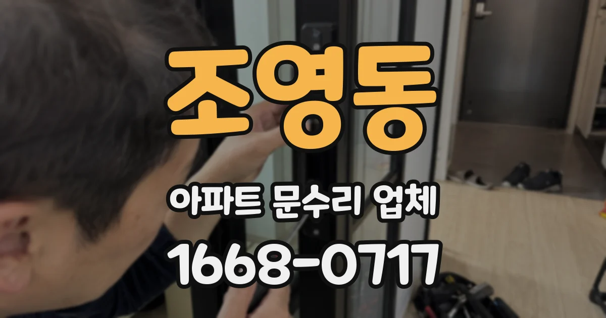 조영동 아파트 문수리 업체