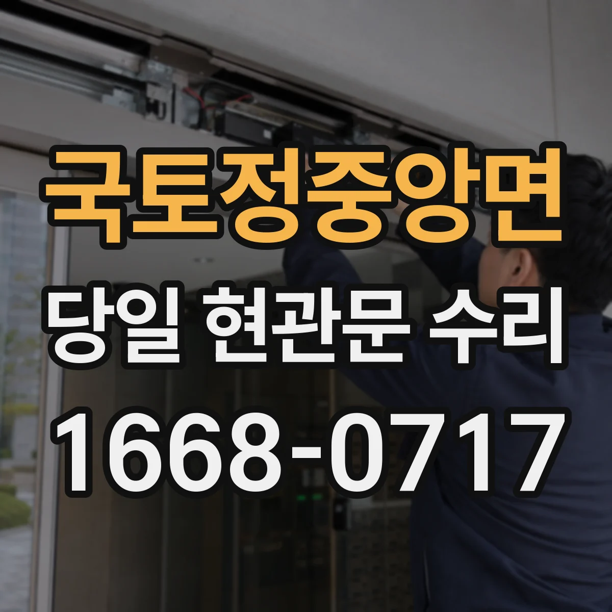 국토정중앙면 당일 현관문 수리