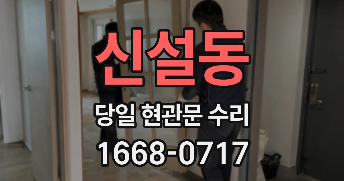 신설동 당일 현관문 수리