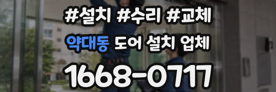 약대동 도어 설치 업체