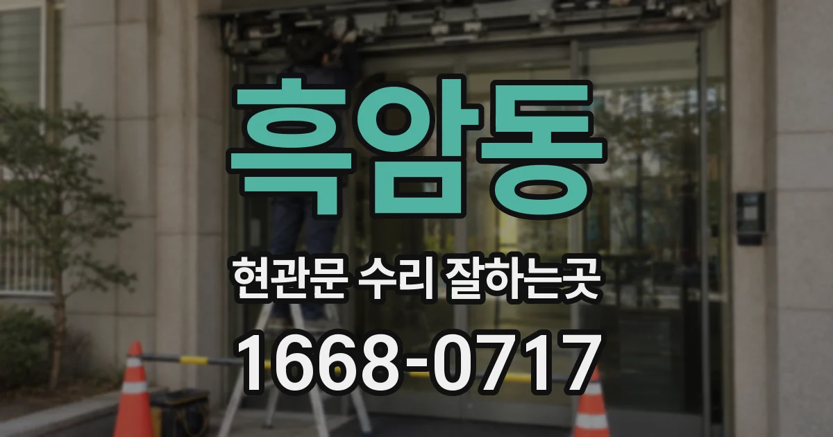 흑암동 현관문 수리 잘하는곳