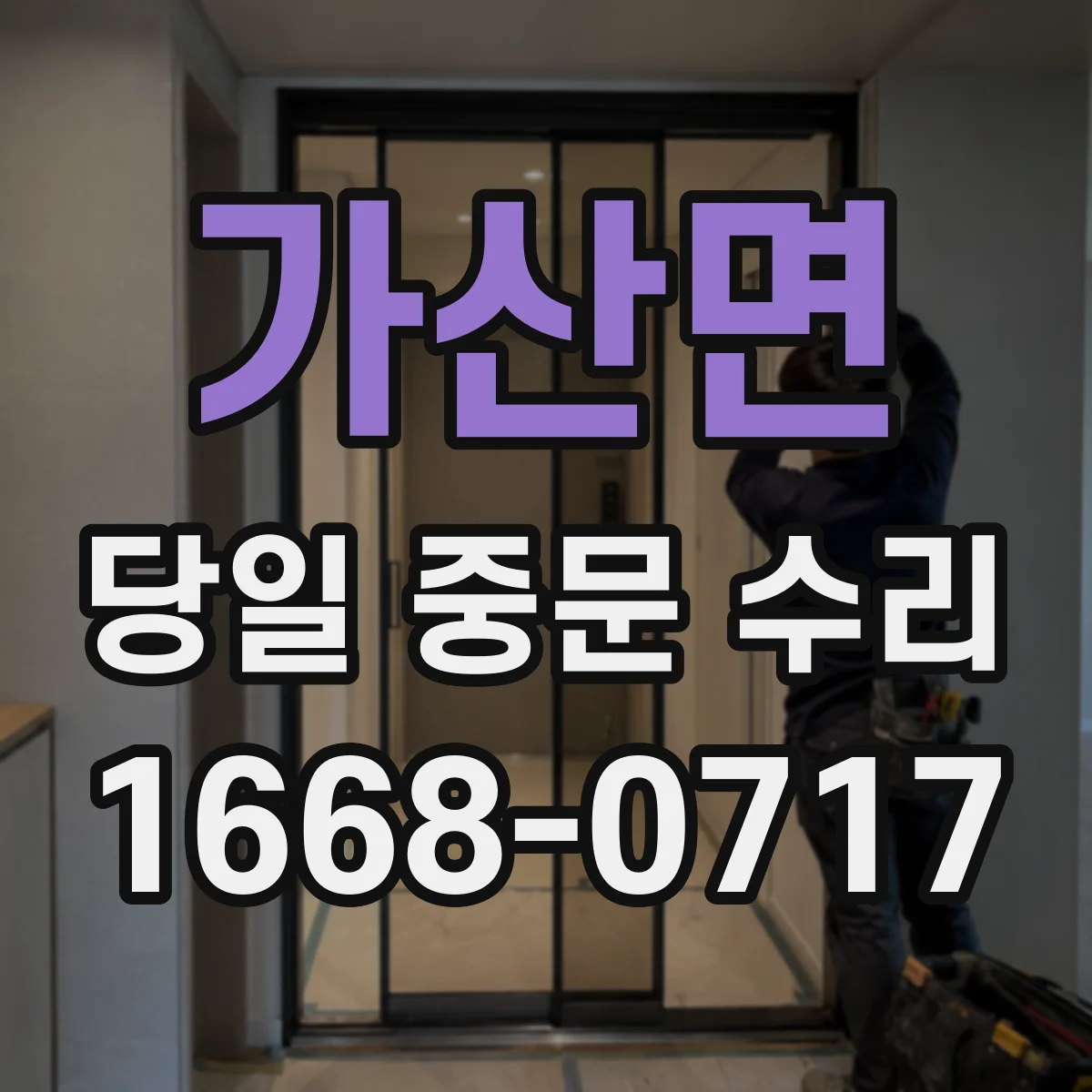가산면 당일 중문 수리