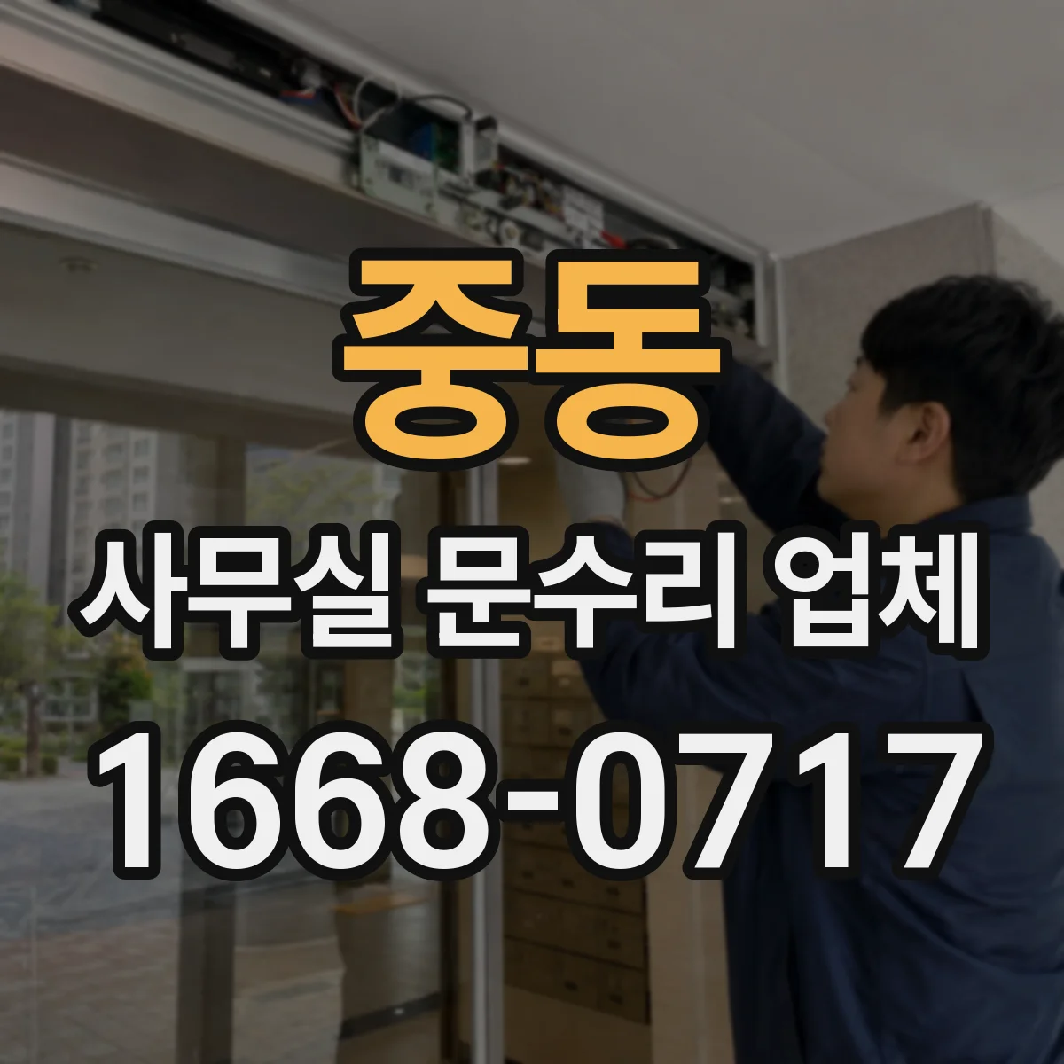 중동 사무실 문수리 업체