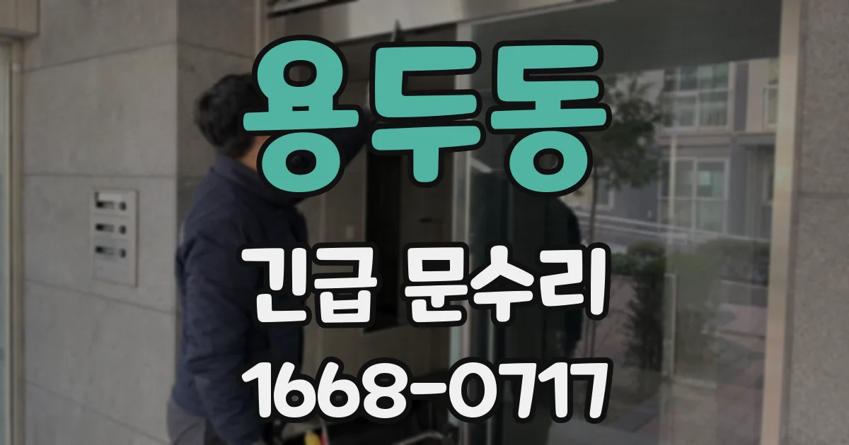 용두동 긴급 문수리