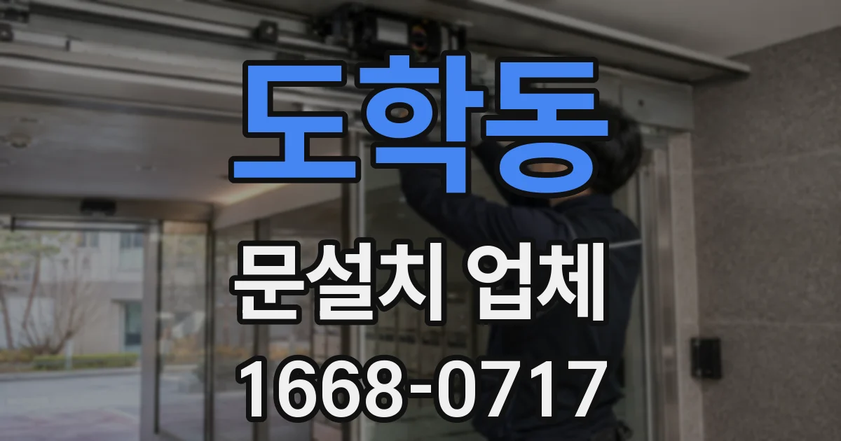 도학동 문설치 업체