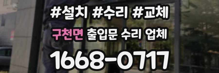 구천면 출입문 수리 업체