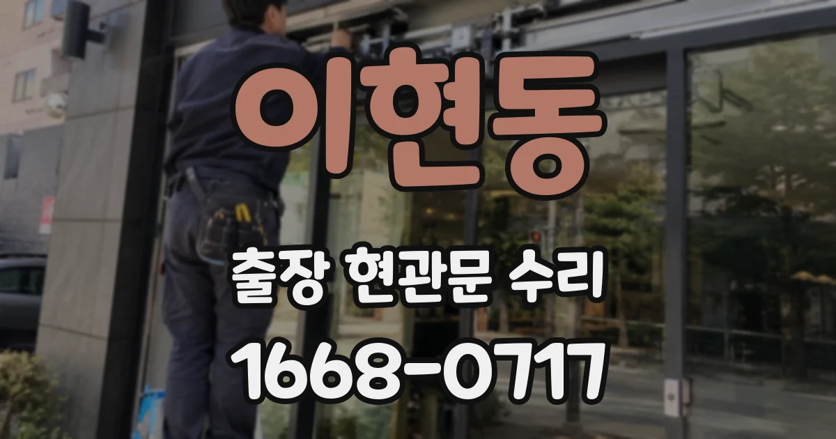 이현동 출장 현관문 수리
