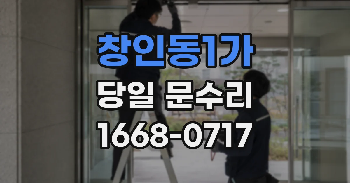 창인동1가 당일 문수리