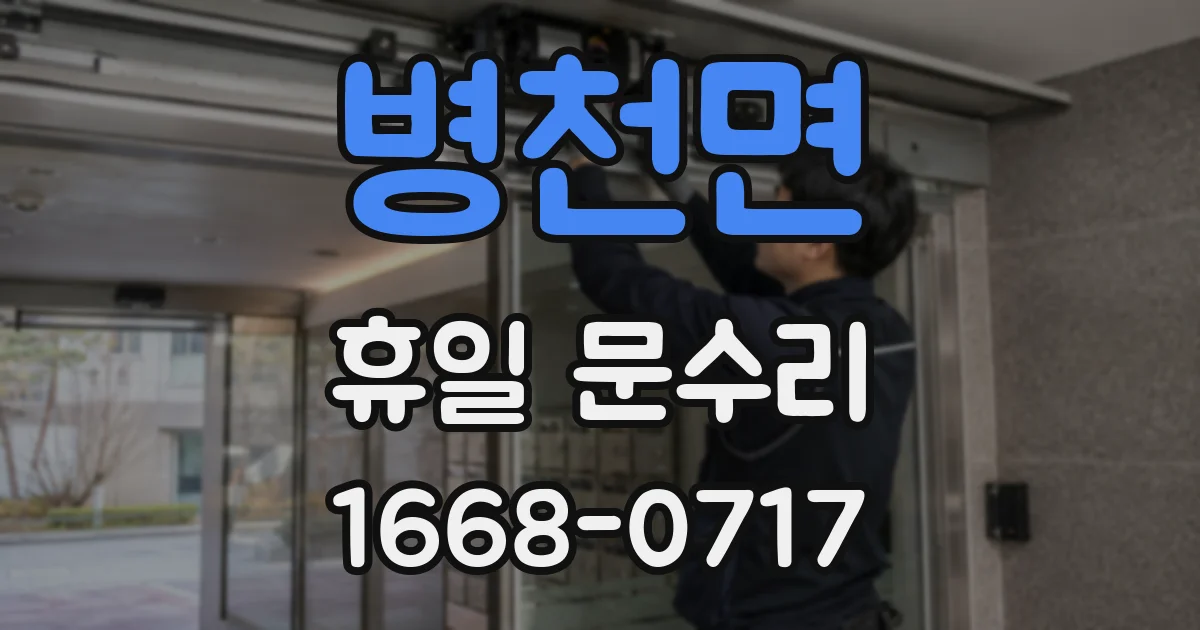 병천면 휴일 문수리