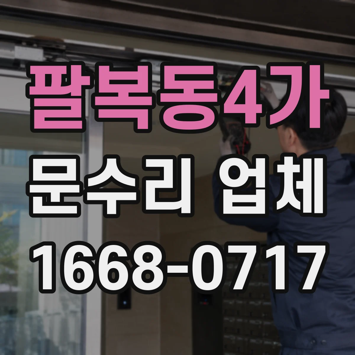 팔복동4가 문수리 업체