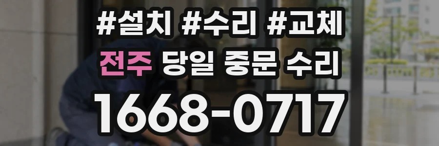전주 당일 중문 수리