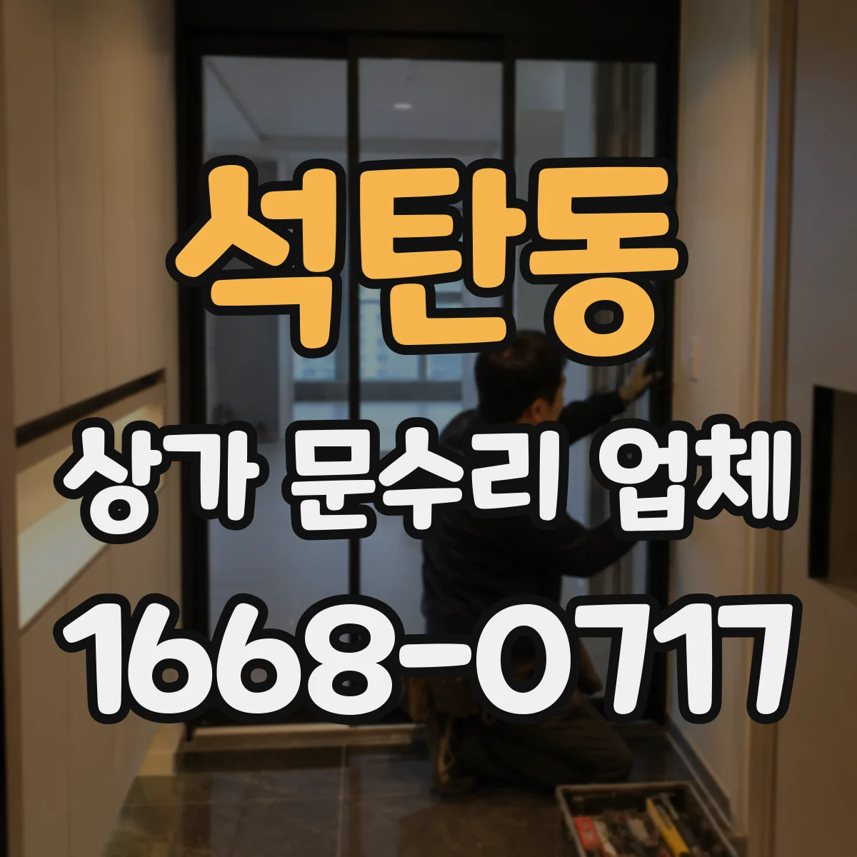 석탄동 상가 문수리 업체