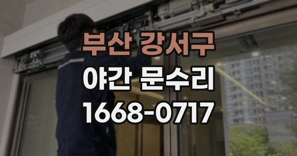 부산 강서구 야간 문수리