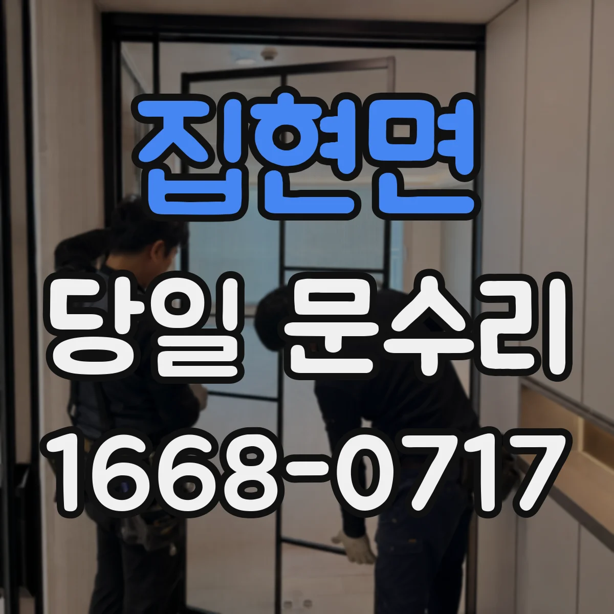 집현면 당일 문수리