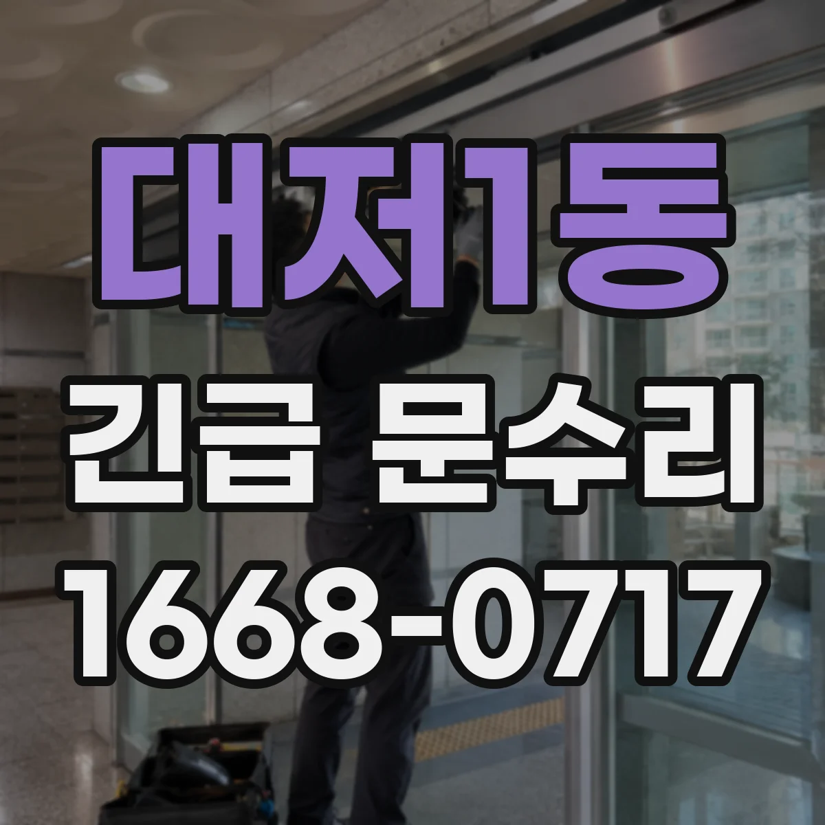 대저1동 긴급 문수리