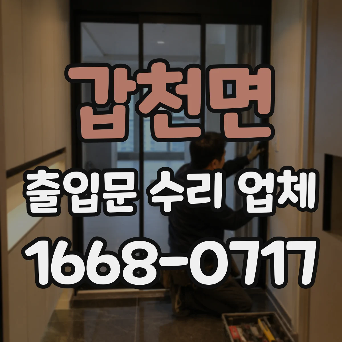 갑천면 출입문 수리 업체