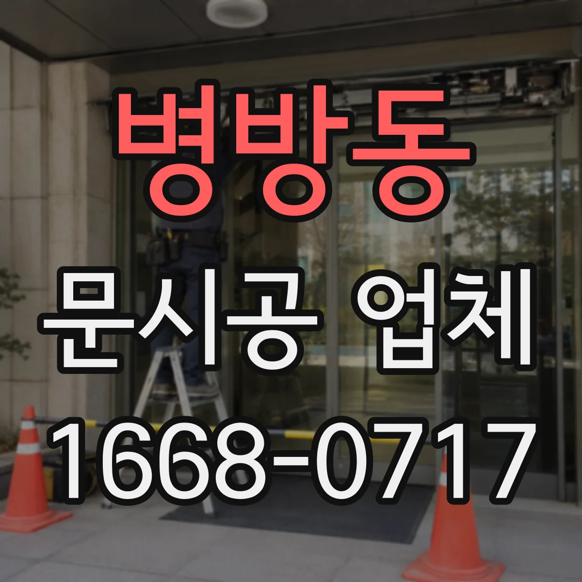 병방동 문시공 업체