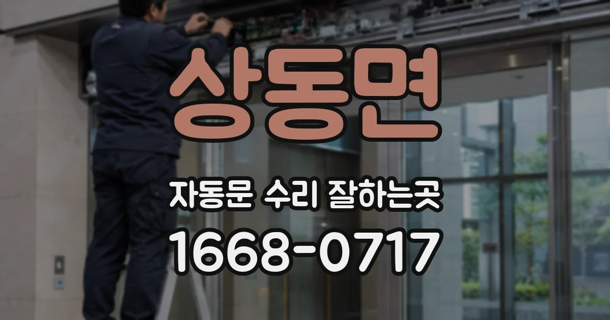 상동면 자동문 수리 잘하는곳