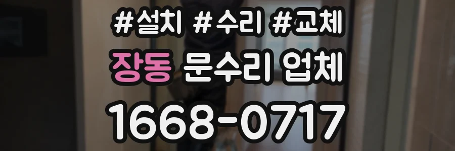 장동 문수리 업체