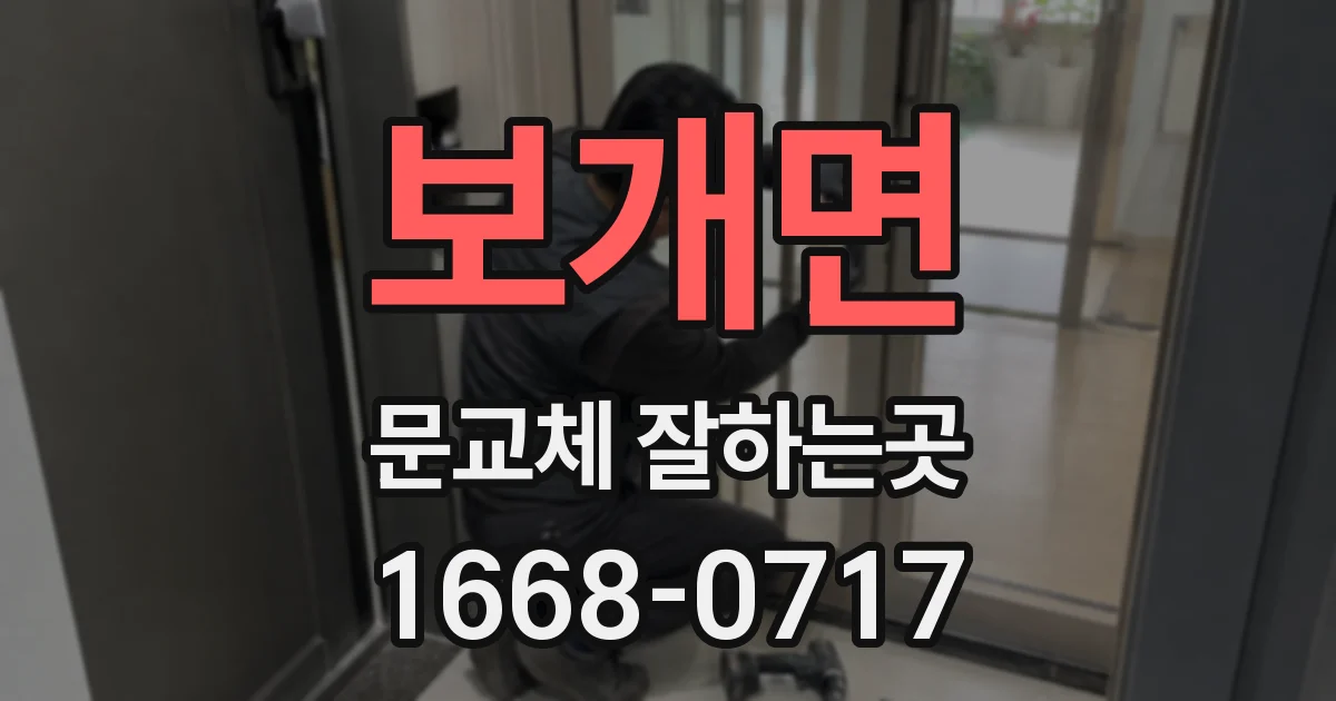 보개면 문교체 잘하는곳