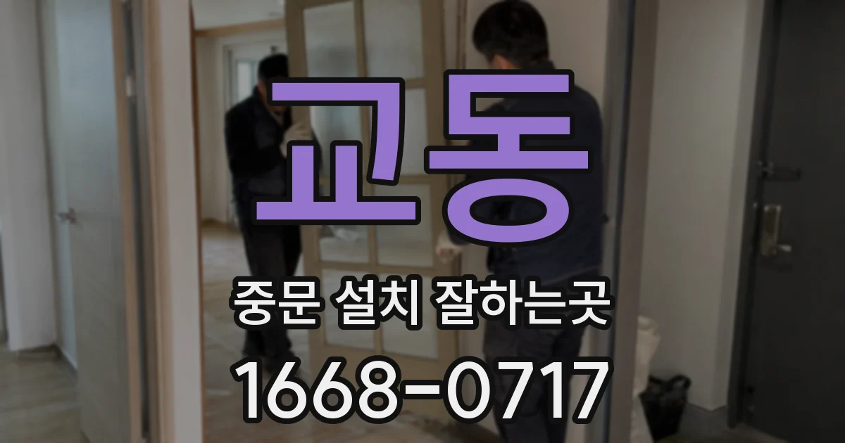 교동 중문 설치 잘하는곳