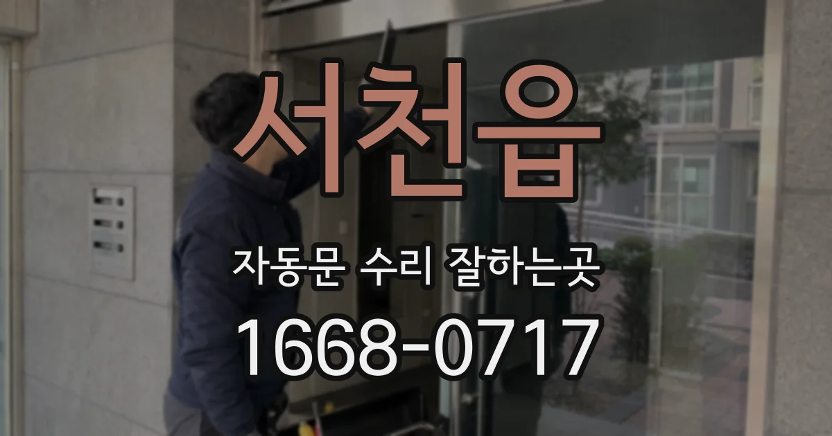 서천읍 자동문 수리 잘하는곳