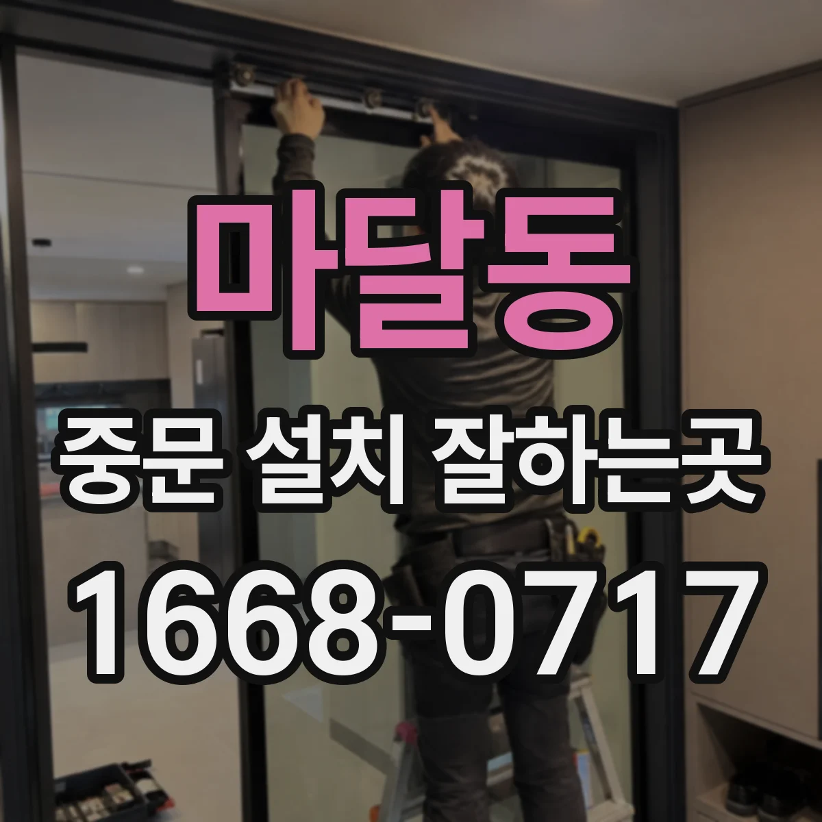 마달동 중문 설치 잘하는곳
