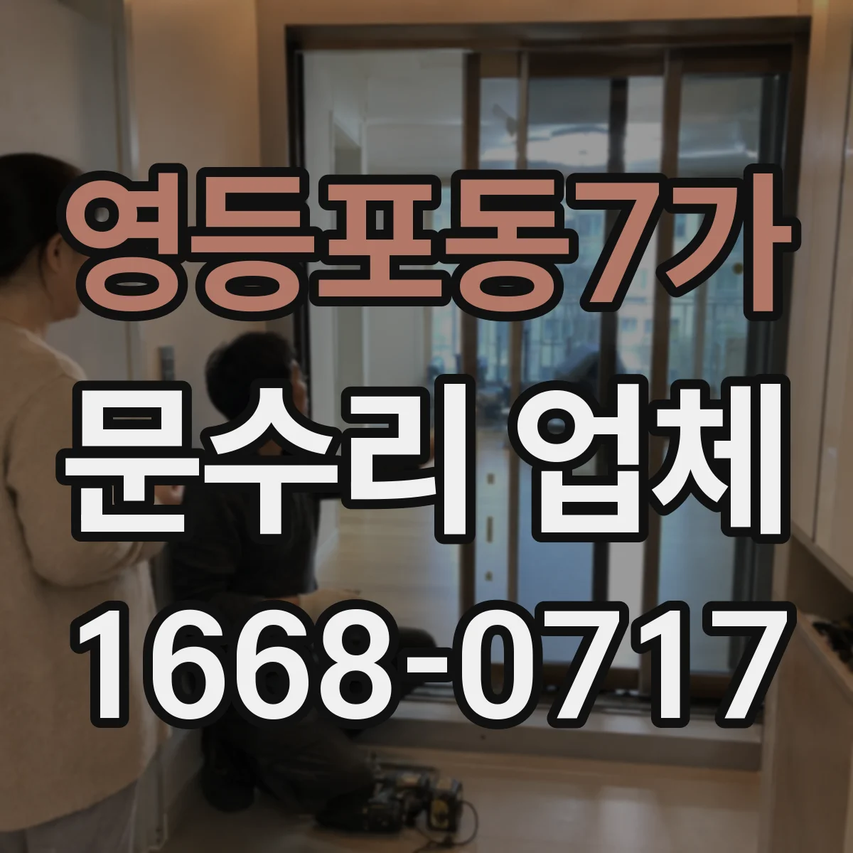 영등포동7가 문수리 업체